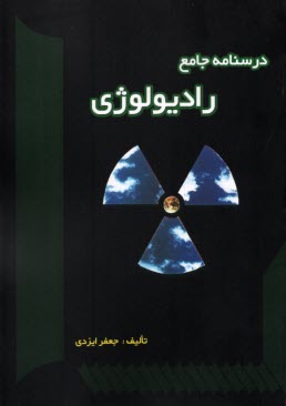 پایانه - درسنامه جامع رادیولوژی