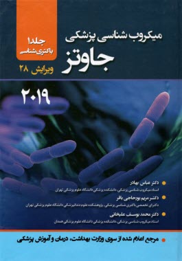 پایانه - میکروب شناسی پزشکی جاوتز (1) 2019