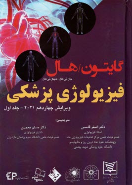 پایانه - فیزیولوژی پزشکی گایتون (1) 2021