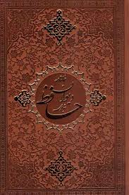 پایانه - دیوان و فال حافظ: جیبی قابدار - چرم، ترمو