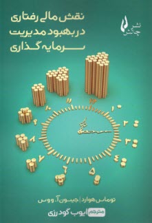 پایانه - نقش مالی رفتاری در بهبود مدیریت سرمایه گذاری