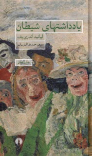 پایانه - یادداشت های شیطان