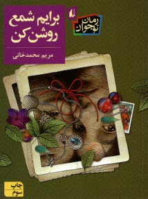 پایانه - برایم شمع روشن کن