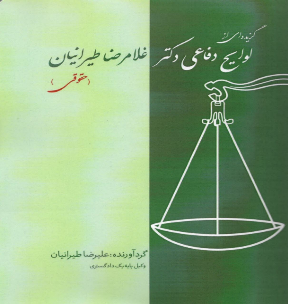 پایانه - گزیده ای از لوایح دفاعی (1): حقوقی