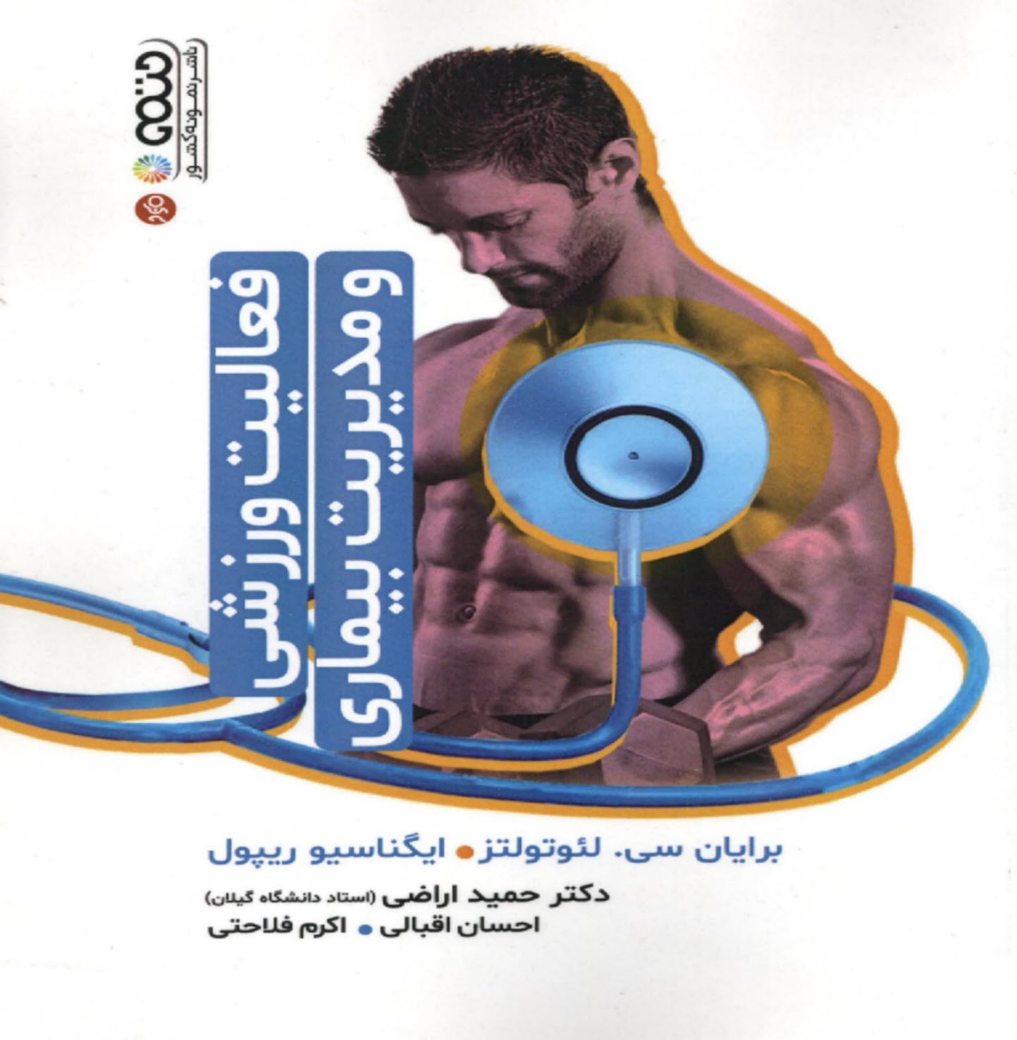 پایانه - فعالیت ورزشی و مدیریت بیماری