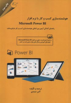 پایانه - هوشمندسازی کسب وکار با نرم افزار Microsoft Power BI
