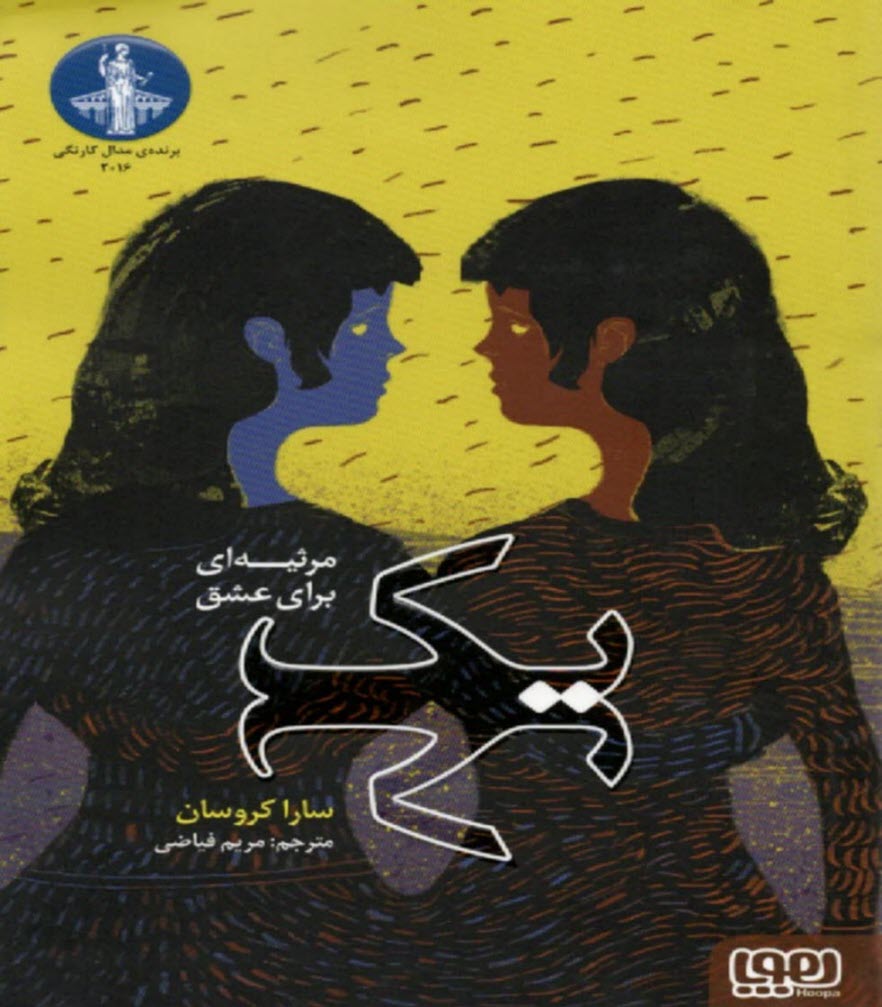 پایانه - یک: مرثیه ای برای عشق