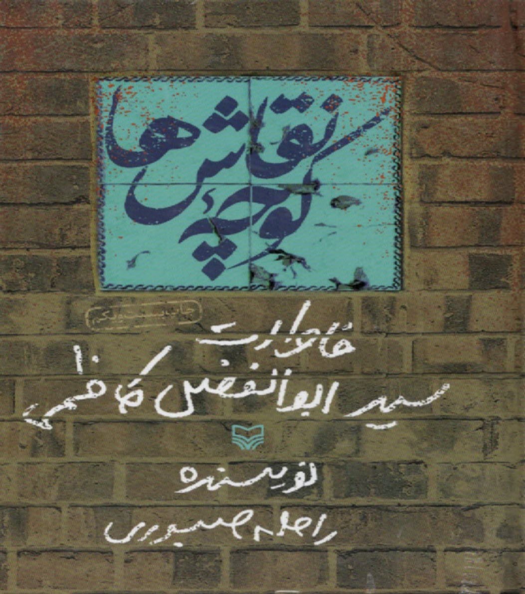 پایانه - کوچه نقاش ها: خاطرات ابوالفضل کاظمی