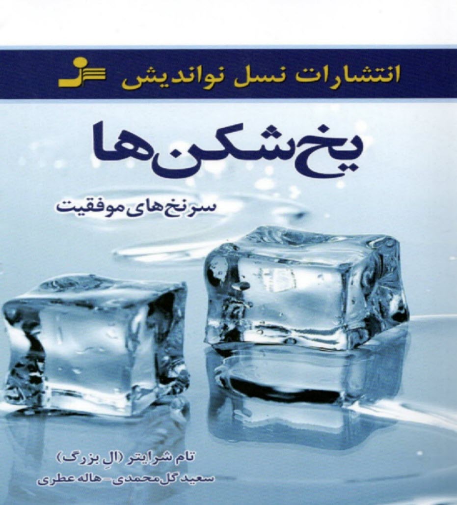 پایانه - یخ شکن ها: سرنخ های موفقیت