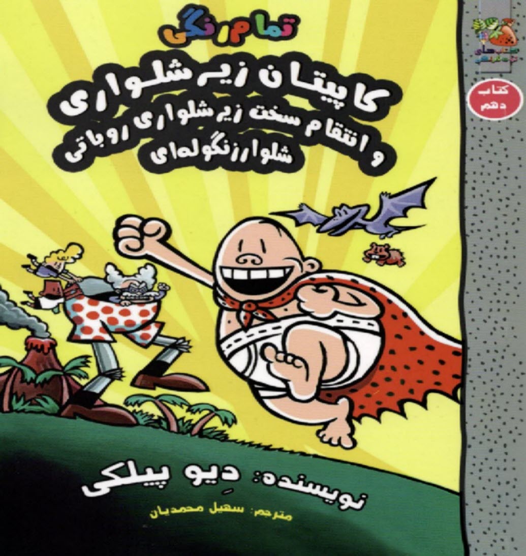 پایانه - کاپیتان زیرشلواری (10)