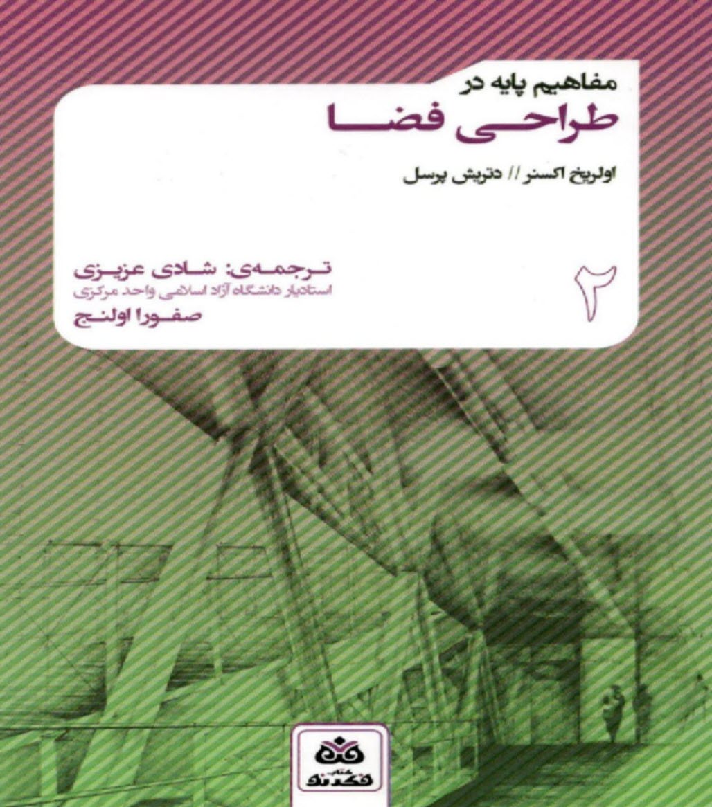 پایانه - مفاهیم پایه در طراحی فضا