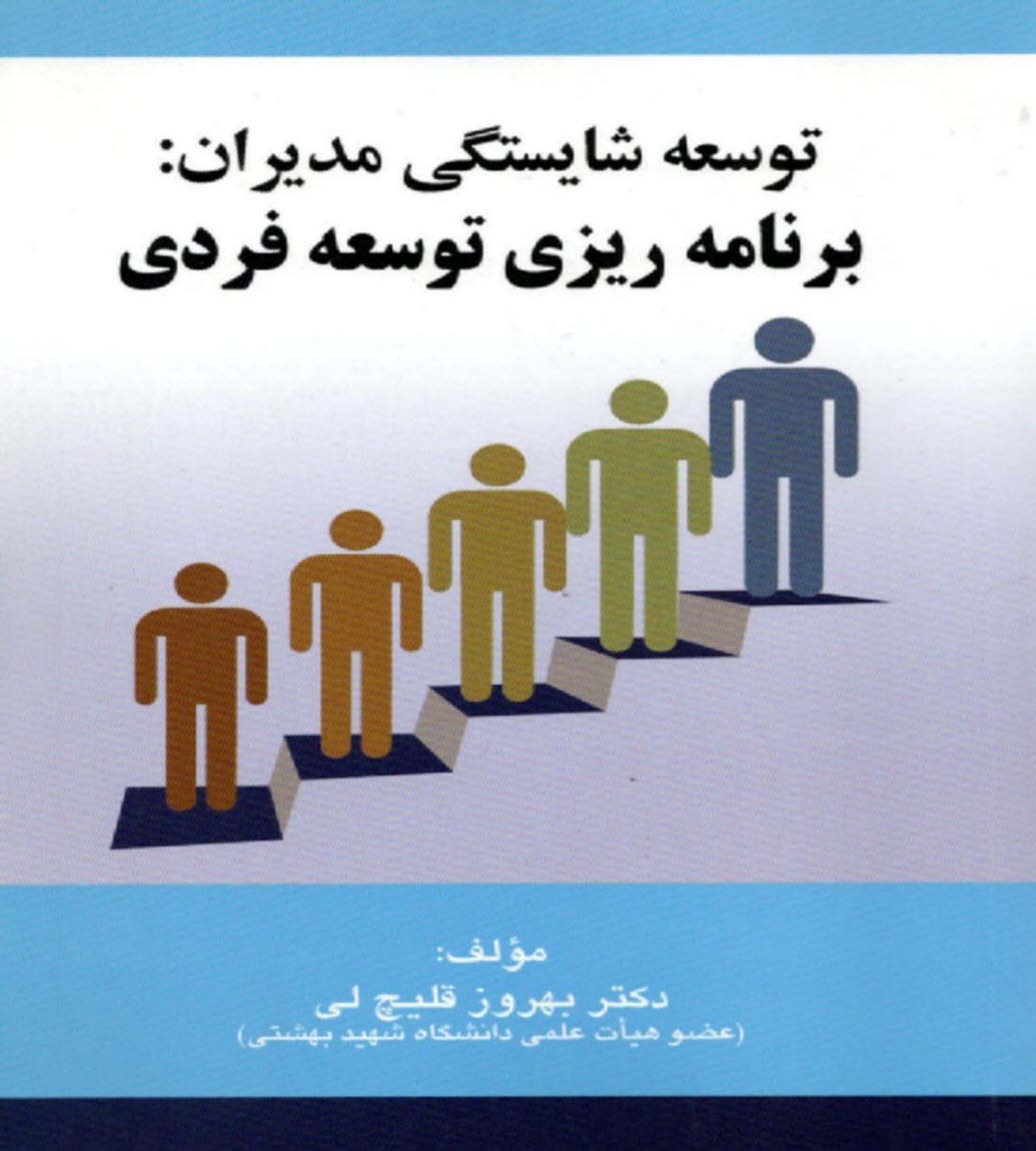 پایانه - توسعه شایستگی مدیران: برنامه ریزی توسعه فردی