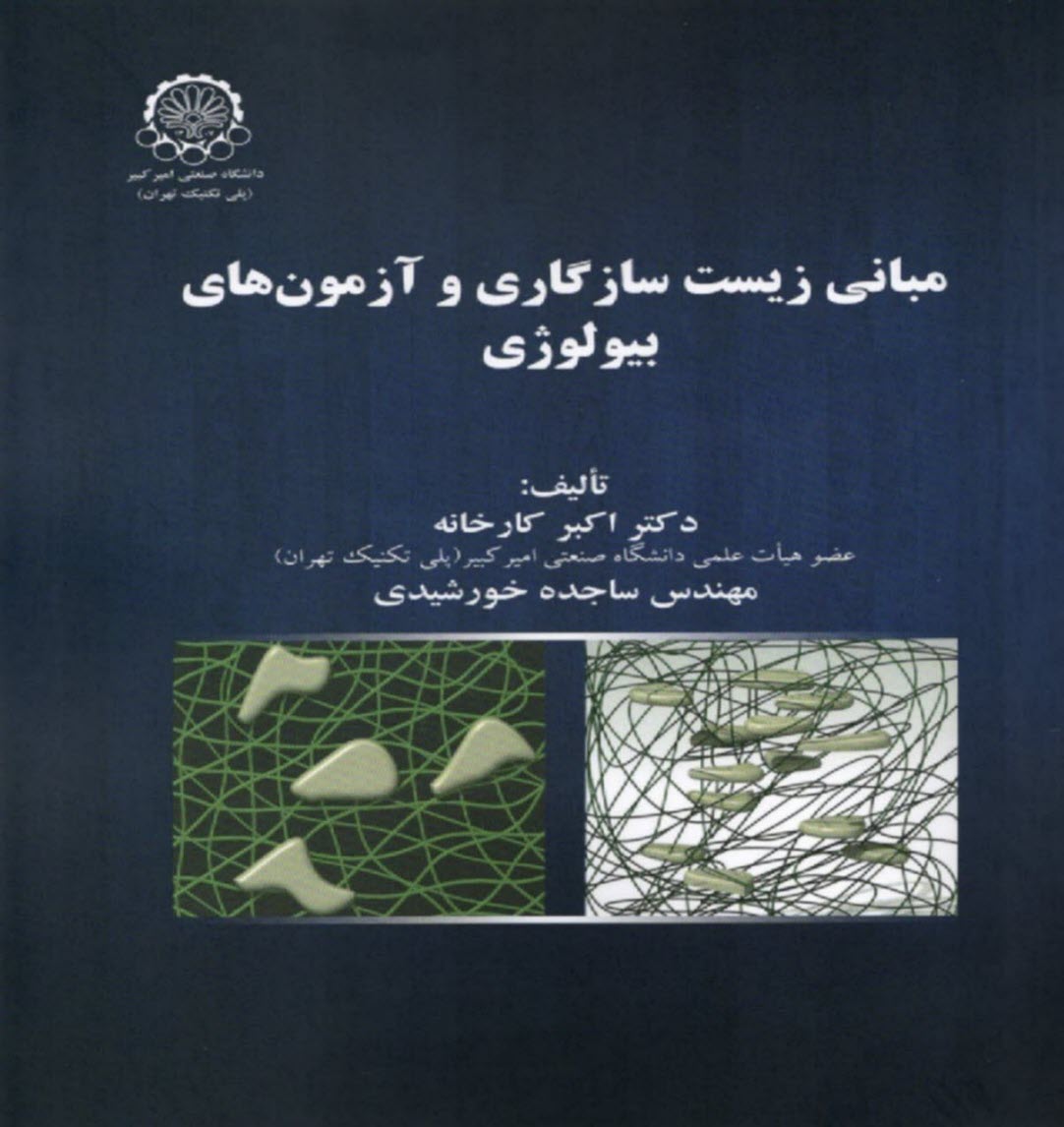 پایانه - مبانی زیست سازگاری و آزمون های بیولوژی