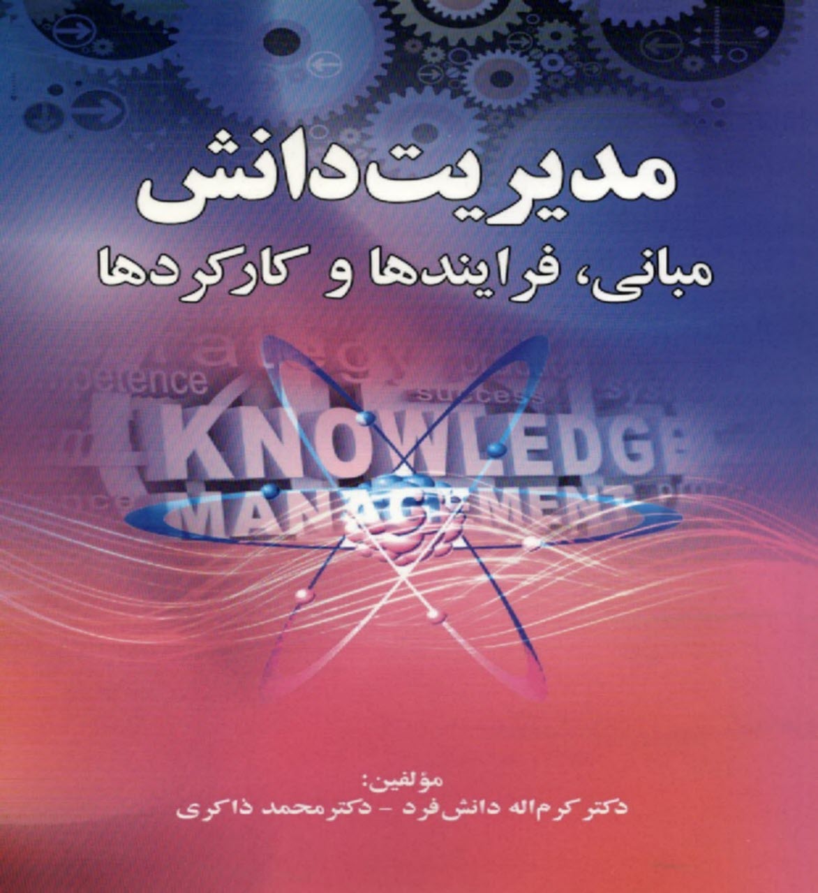 پایانه - مدیریت دانش: مبانی، فرایندها و کارکردها