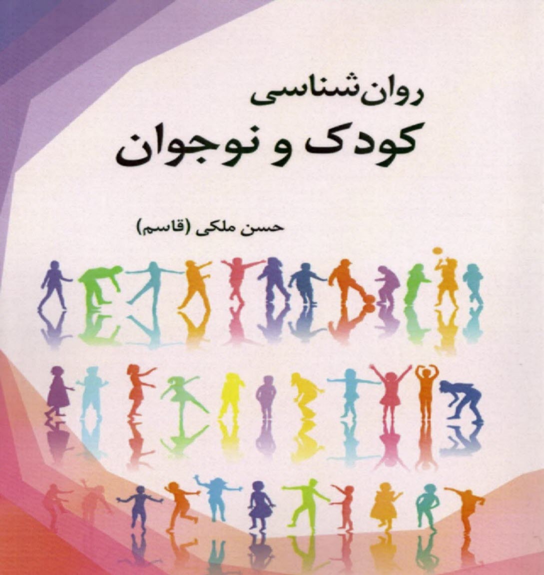 پایانه - روان شناسی کودک و نوجوان