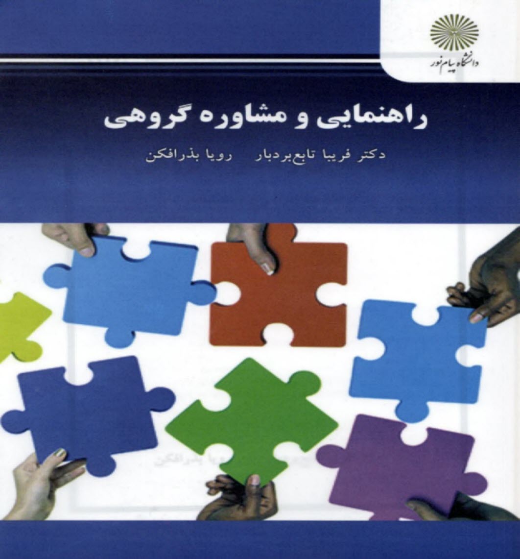 پایانه - 2633- راهنمایی و مشاوره گروهی