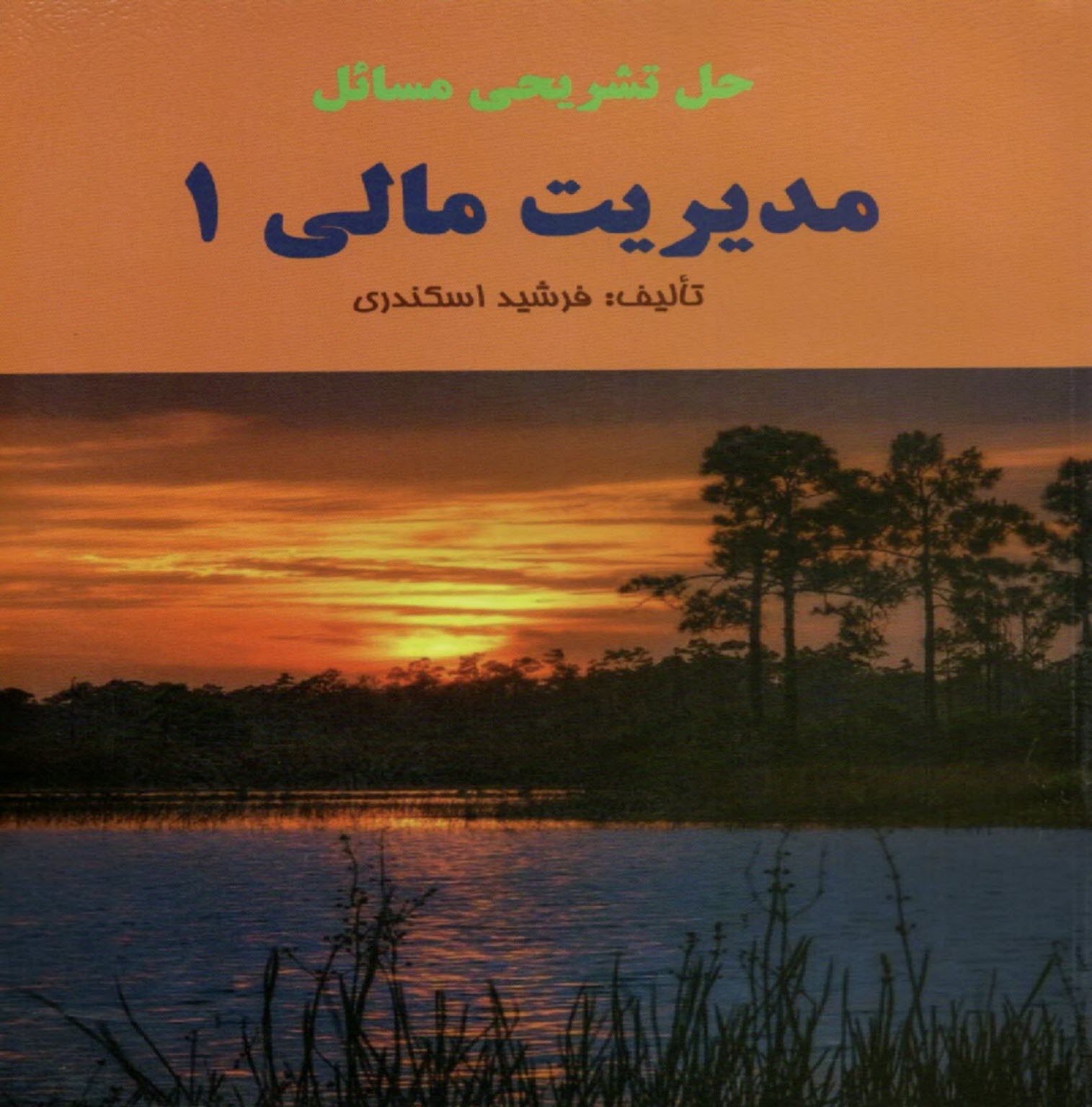 پایانه - حل تشریحی مدیریت مالی (1)