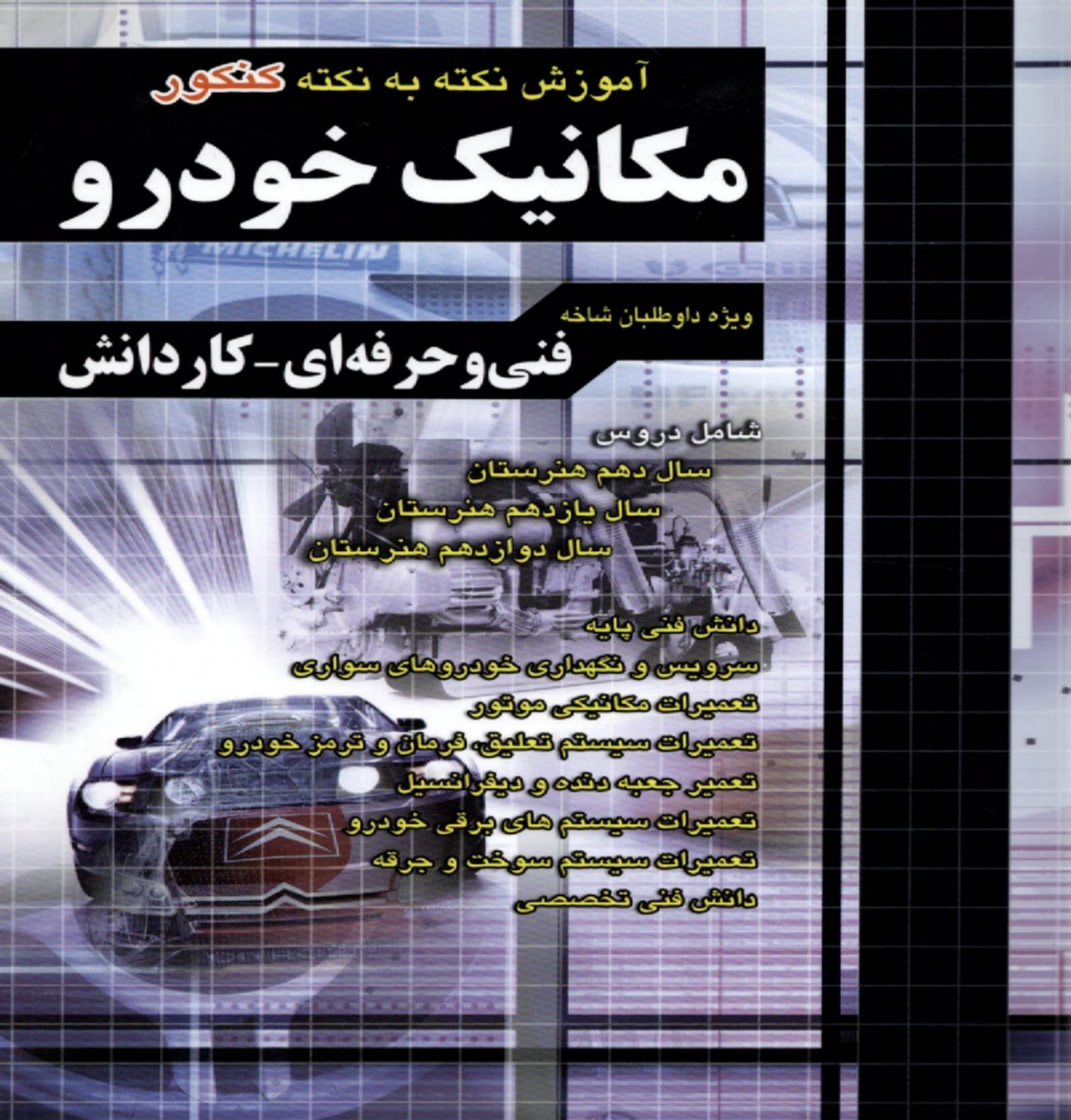 پایانه - چهارخونه: آموزش نکته به نکته کنکور مکانیک خودرو (فنی حرفه ای-کاردانش)