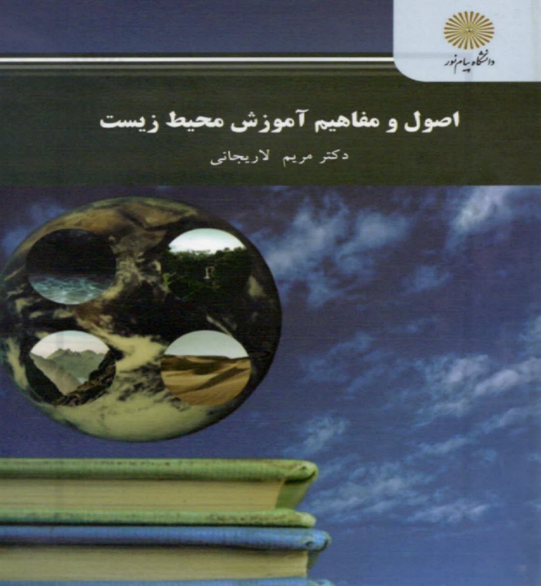 پایانه - 2699- اصول و مفاهیم آموزش محیط زیست