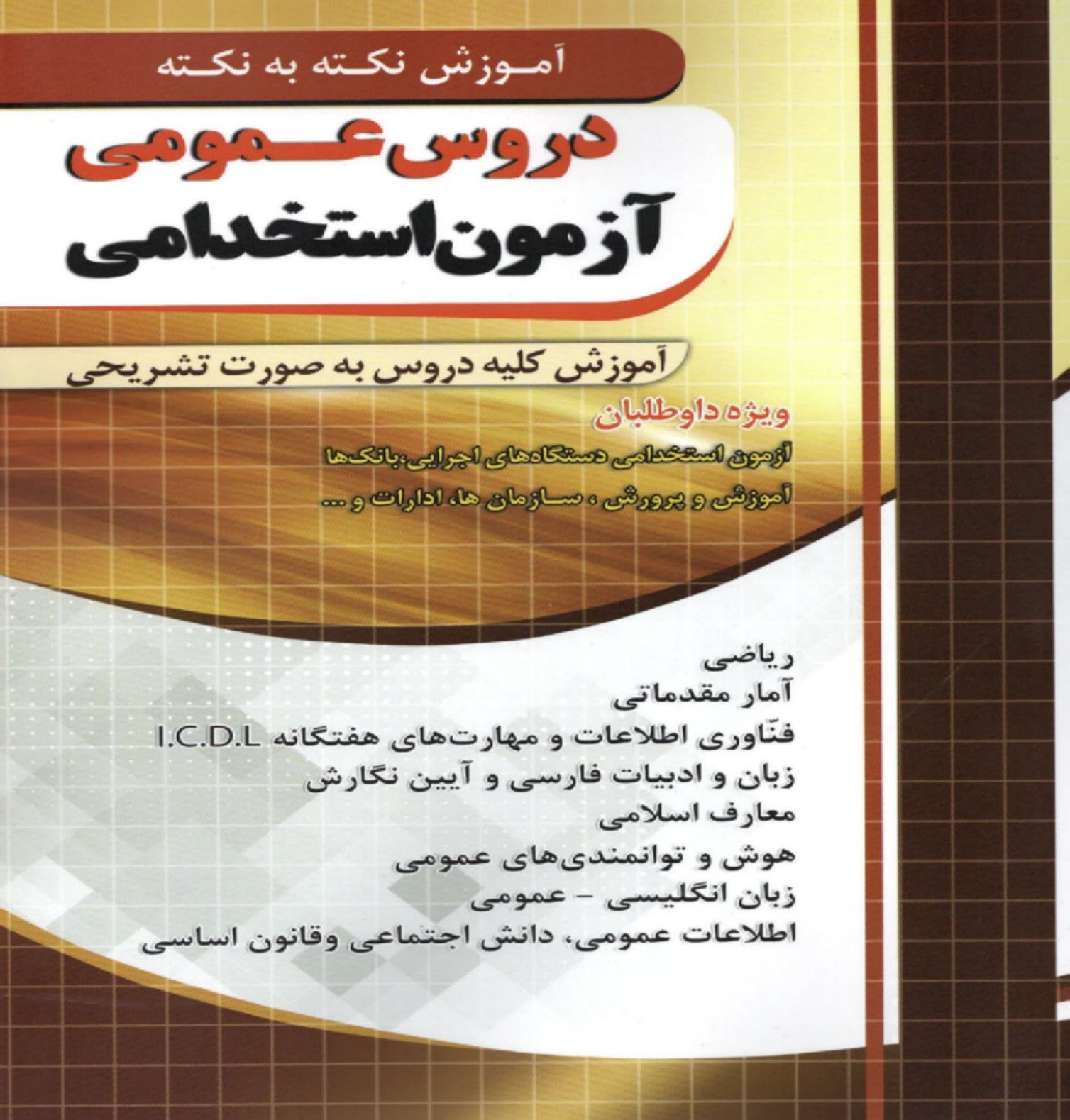 پایانه - چهارخونه: آموزش نکته به نکته دروس عمومی آزمون استخدامی