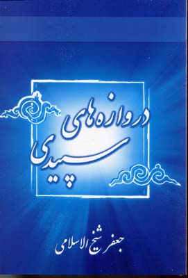 پایانه - دروازه های سپیدی