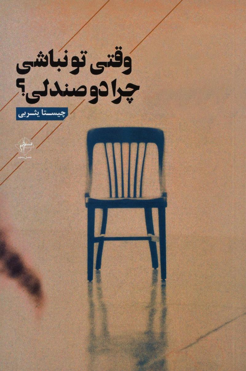 پایانه - وقتی تو نباشی چرا دو صندلی؟