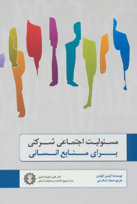 پایانه - مسئولیت اجتماعی شرکتی برای منابع انسانی