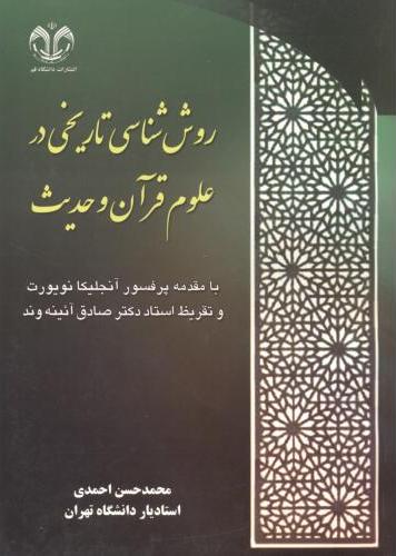 پایانه - روش شناسی تاریخی در علوم قرآن و حدیث