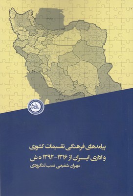 پایانه - پیامدهای فرهنگی تقسیمات کشوری واداری ایران از 1316-1392ه ش