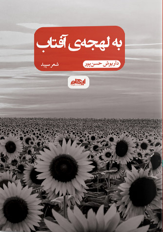 پایانه - به لهجه ی آفتاب