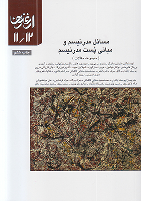 پایانه - مسایل مدرنیسم و مبانی پست مدرنیسم