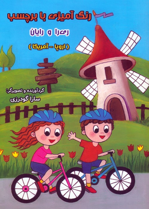 پایانه - رنگ آمیزی با برچسب ری را و رایان