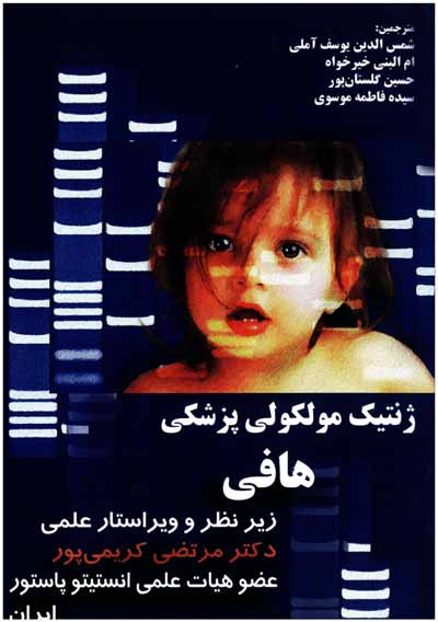 پایانه - ژنتیک مولکولی پزشکی هافی