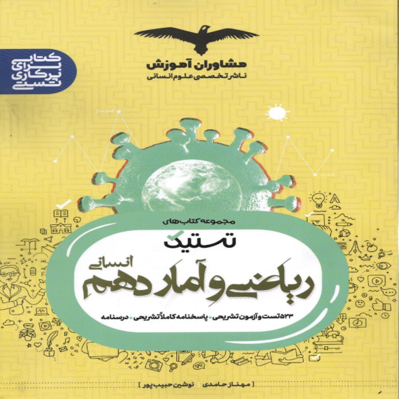 پایانه - مشاوران آموزش - کتاب های  تستیک: ریاضی و آمار دهم انسانی
