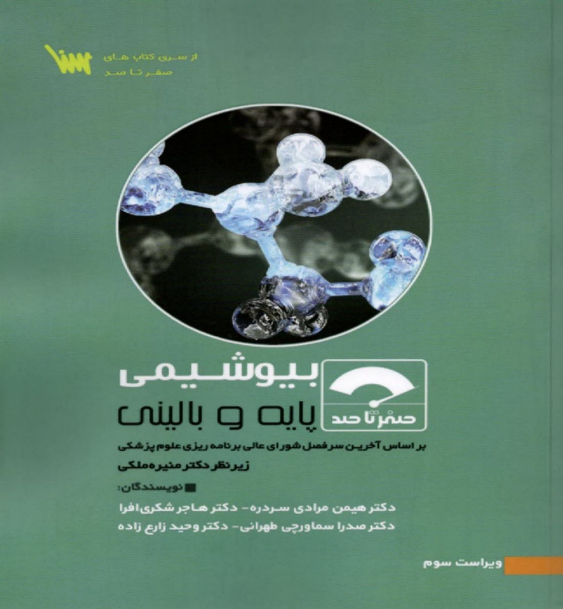 پایانه - صفر تا صد بیوشیمی: پایه و بالینی