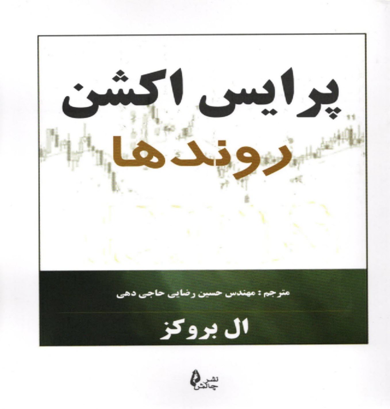 پایانه - پرایس اکشن (Price Action): روند ها