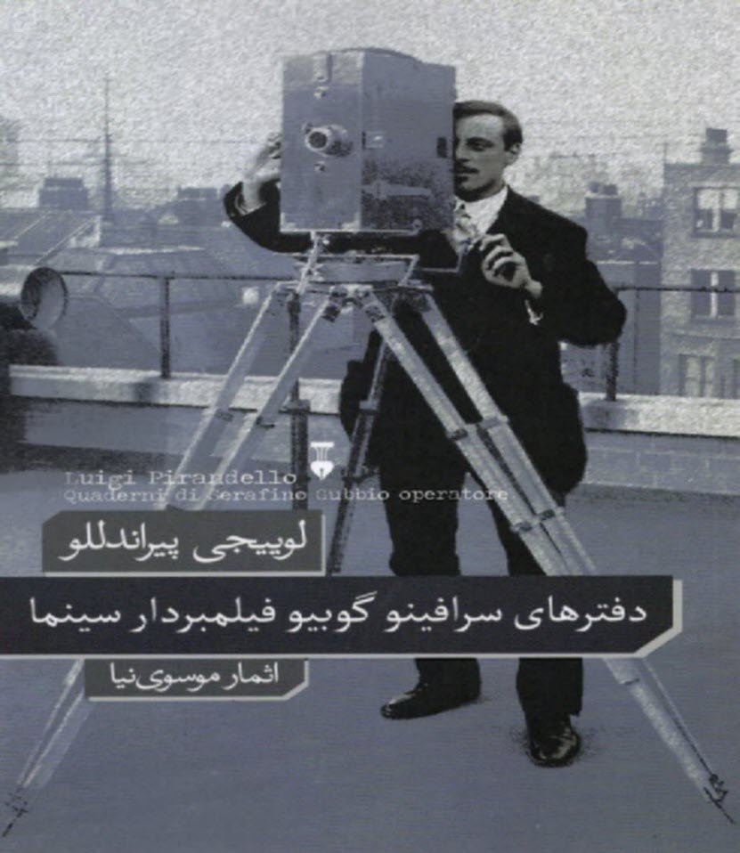 پایانه - دفترهای سرافینو گوبیو فیلمبردار سینما