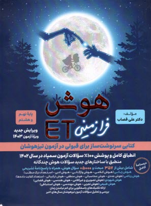 پایانه - گامی تا فرزانگان: هوش فرازمینی ET پایه هشتم و نهم