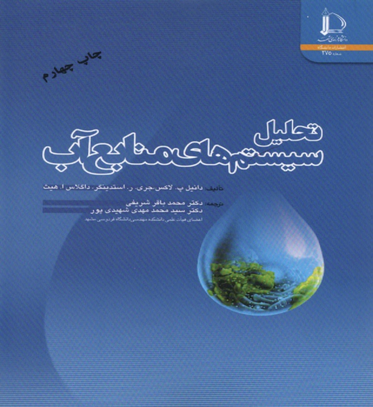 پایانه - تحلیل سیستم های منابع آب
