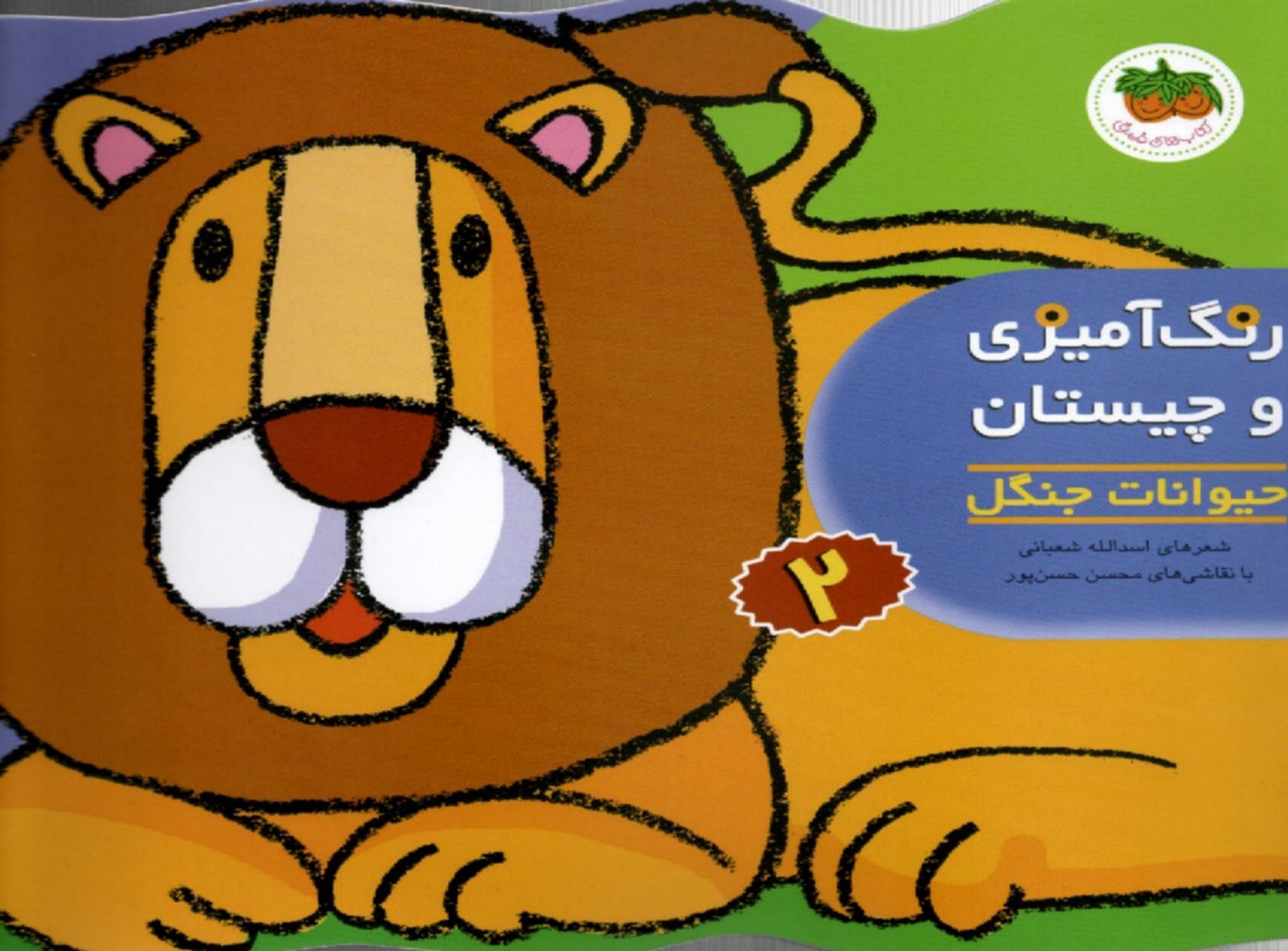 پایانه - رنگ آمیزی و چیستان (2): حیوانات جنگل