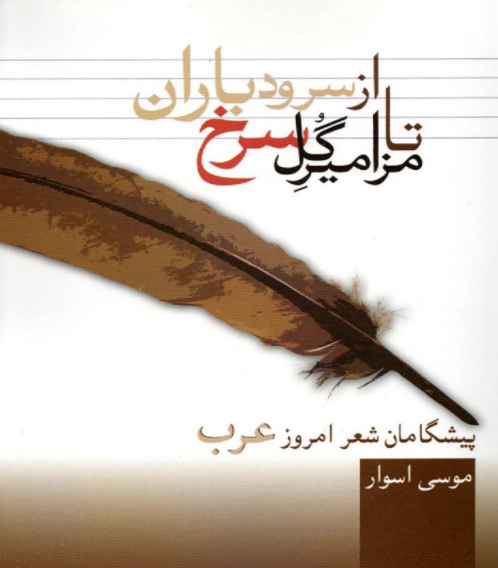 پایانه - از سرود باران تا مزامیر گل سرخ: پیشگامان شعر امروز عرب