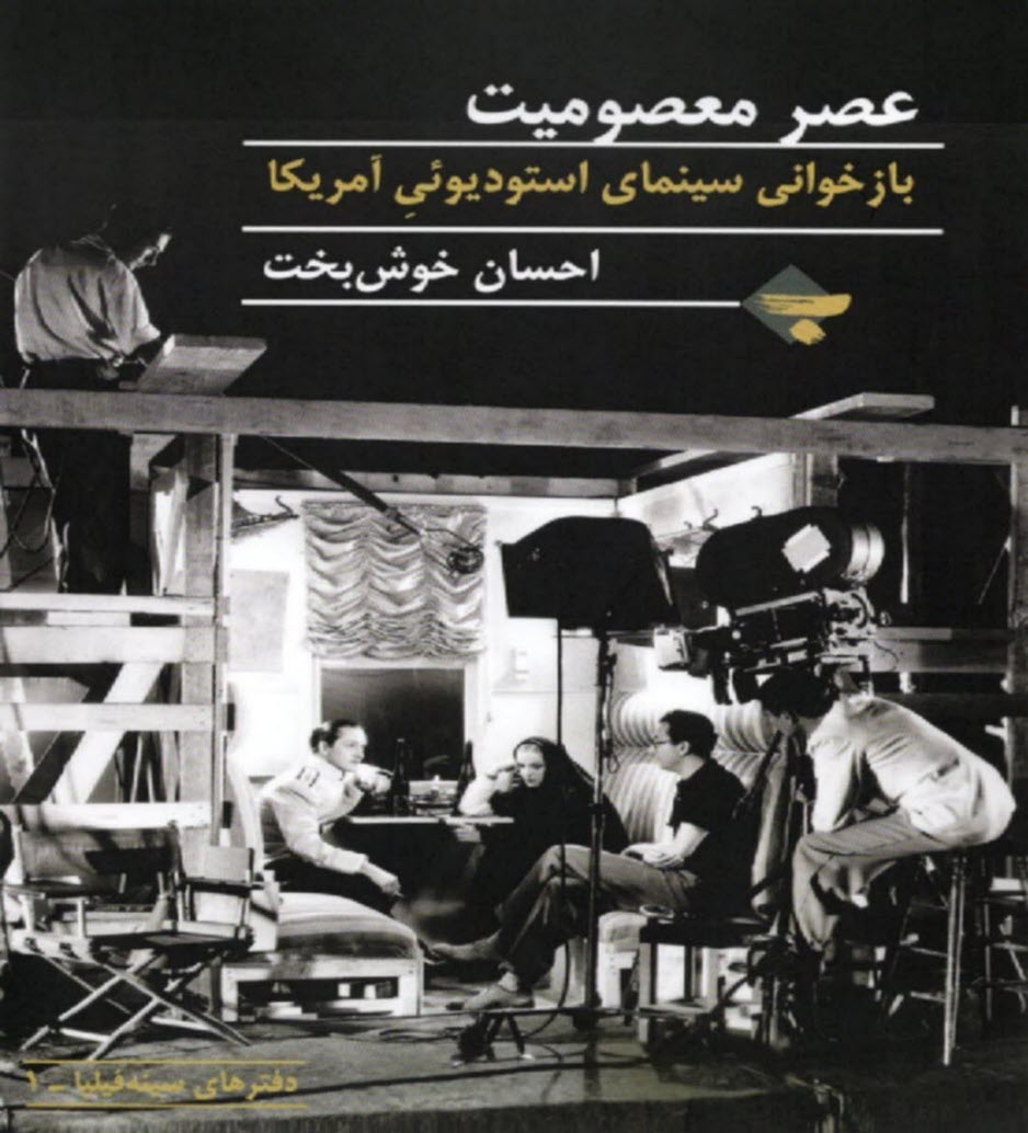 پایانه - عصر معصومیت: بازخوانی سینمای استودیویی آمریکا