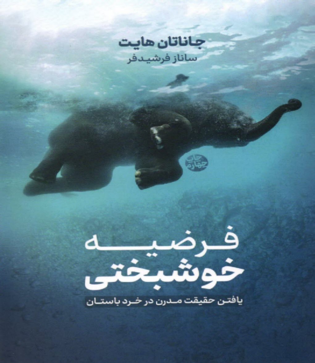 پایانه - فرضیه خوشبختی: یافتن حقیقت مدرن در خرد باستان