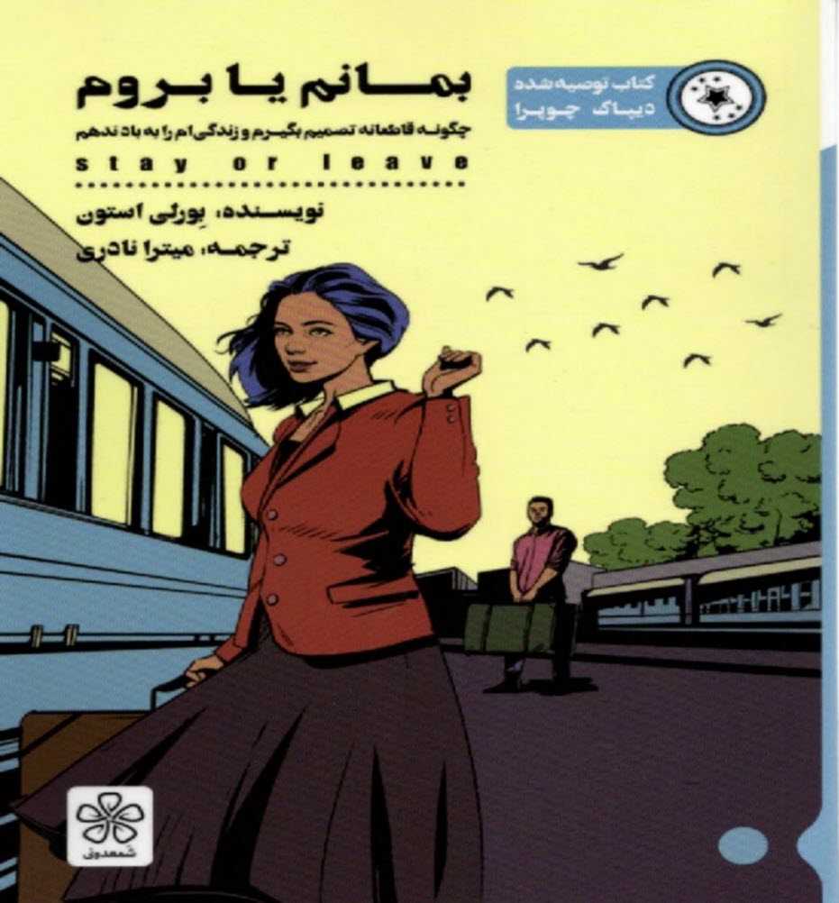 پایانه - بمانم یا بروم