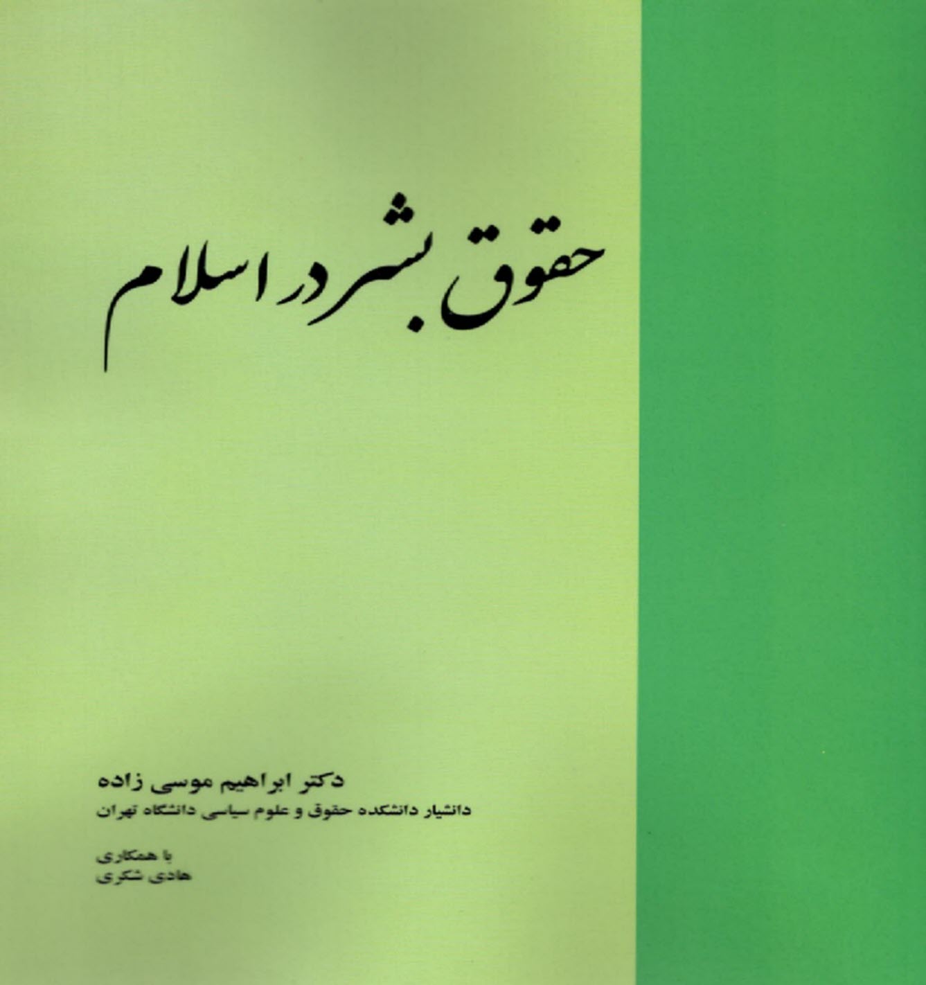 پایانه - حقوق بشر در اسلام
