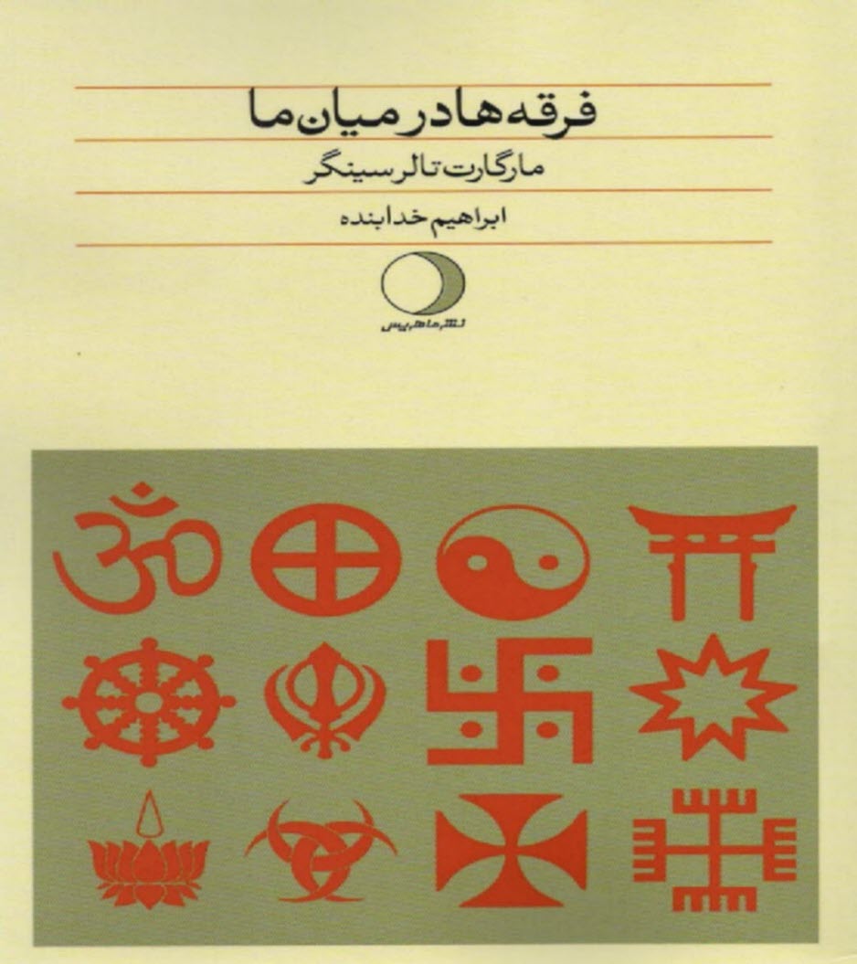 پایانه - فرقه ها در میان ما