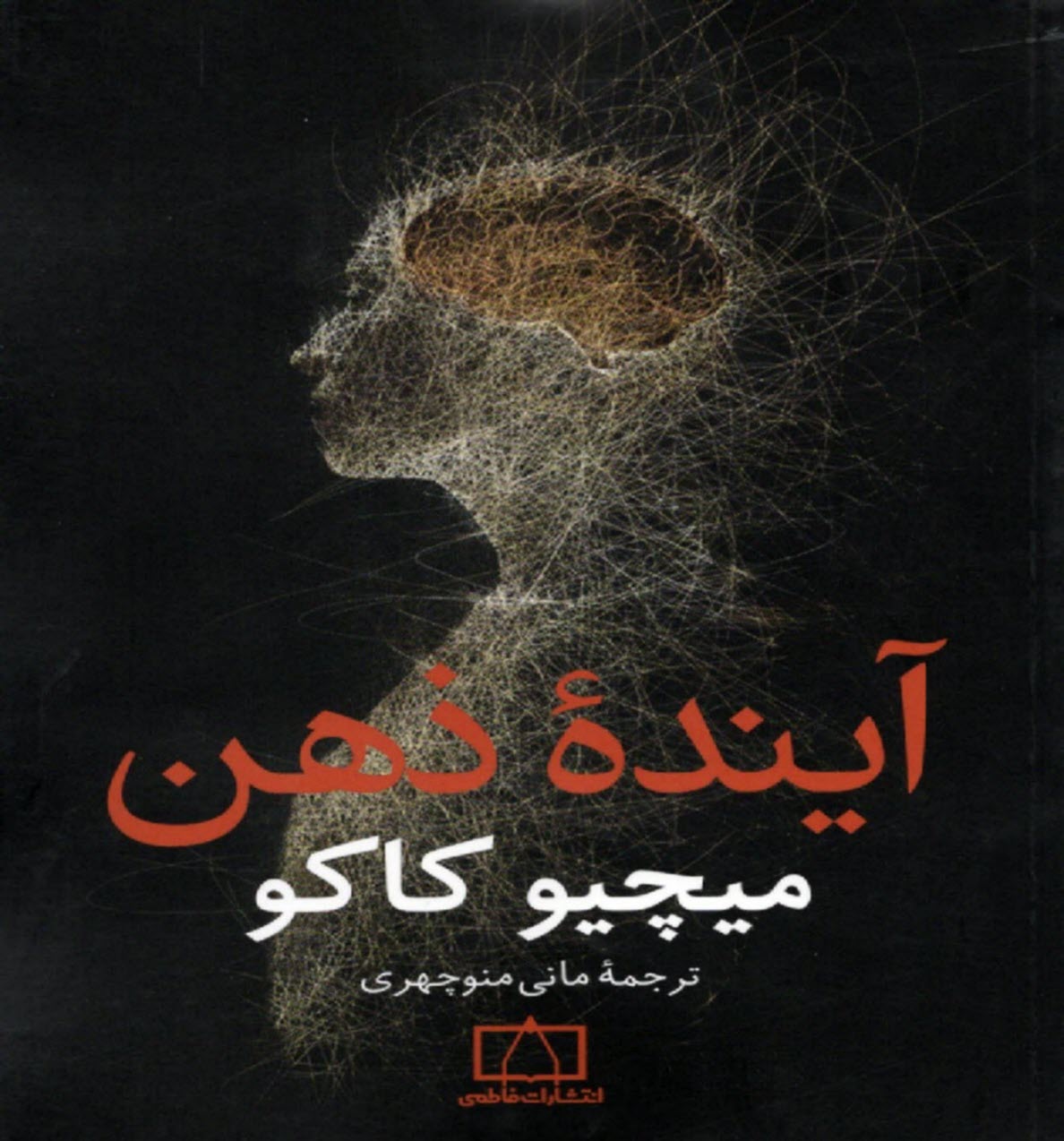 پایانه - آینده ذهن