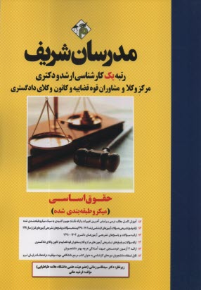 پایانه - مدرسان شریف - ارشد و دکتری: حقوق اساسی (میکروطبقه بندی)