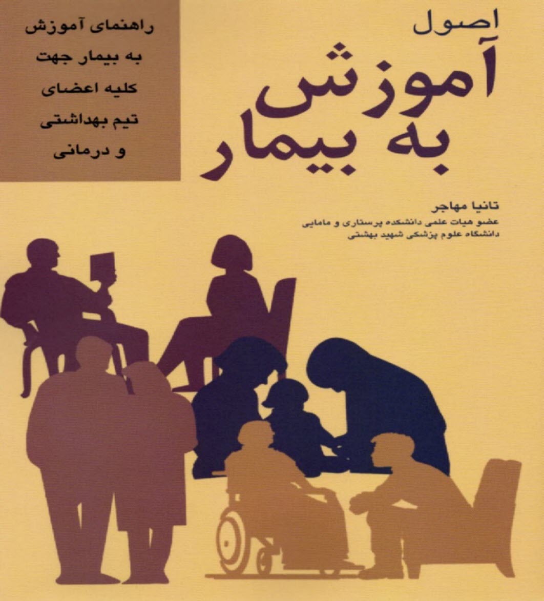 پایانه - اصول آموزش به بیمار