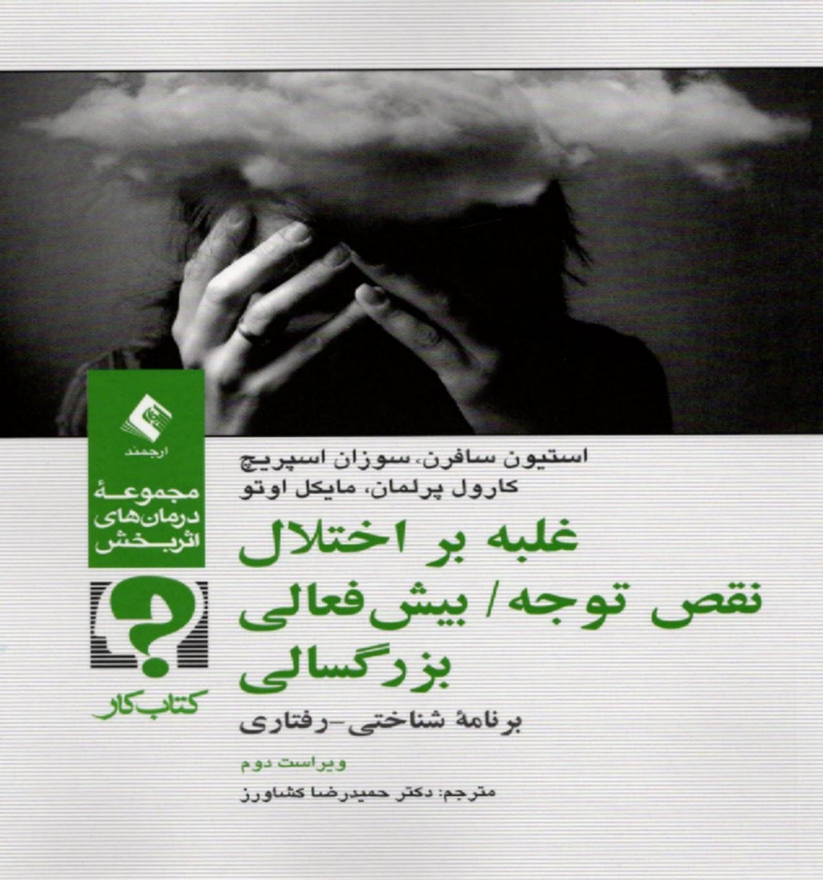 پایانه - غلبه بر اختلال نقص توجه / بیش فعالی بزرگسالی: برنامه درمانی شناختی - رفتاری (کتاب کار مراجع)